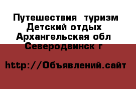 Путешествия, туризм Детский отдых. Архангельская обл.,Северодвинск г.